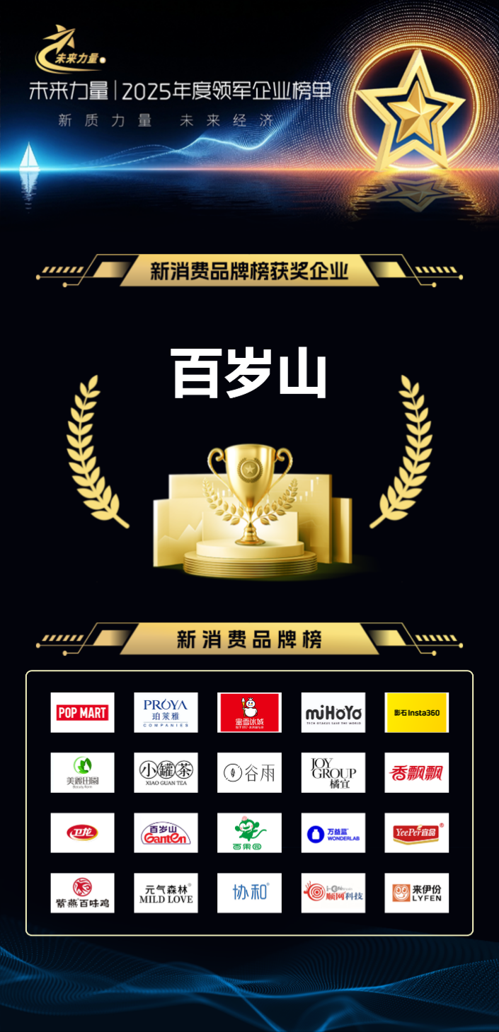 百岁山入选2025“未来力量”新消费品牌榜 以天然矿泉水定义高端饮水新范式