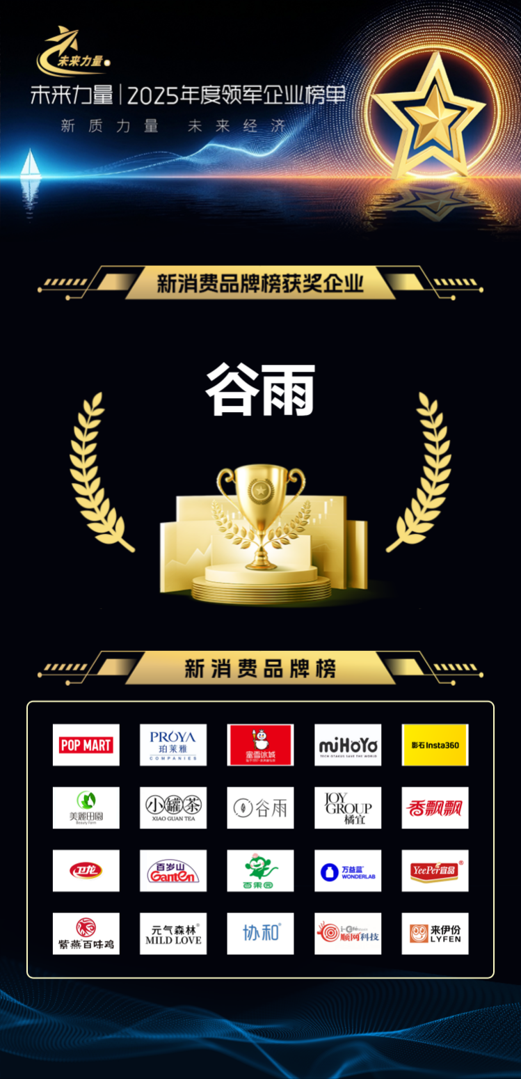 谷雨入选证券之星2025“未来力量”新消费品牌榜，以“中国芯”科技重塑国货护肤新标杆