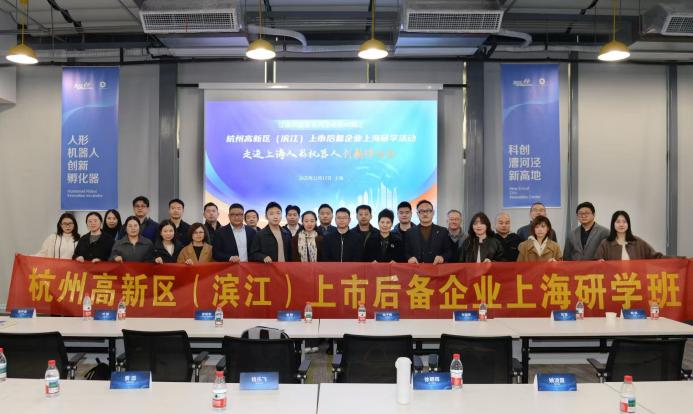 沪滨协同创新赋能 杭州高新区(滨江)上市后备企业上海研学活动圆满举行