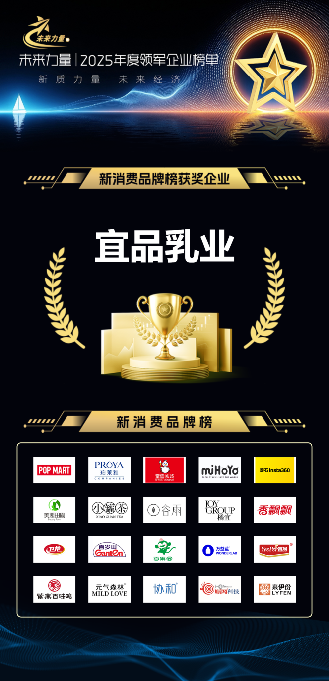 宜品乳业入选2025“未来力量”新消费品牌榜 以科研深耕低敏营养,守护敏感人群健康