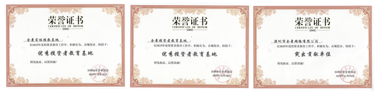 全景揽获深圳辖区投教工作三项年度殊荣