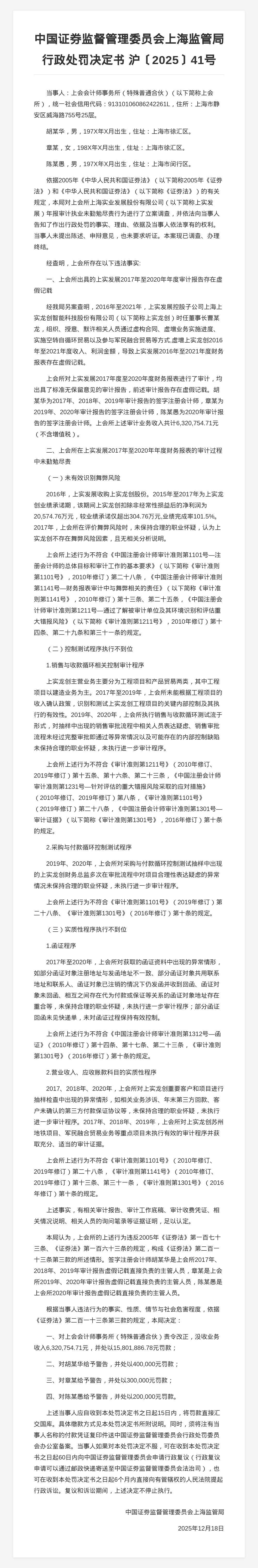 上会会计师事务所被罚1580.18万,责任人共被罚90万