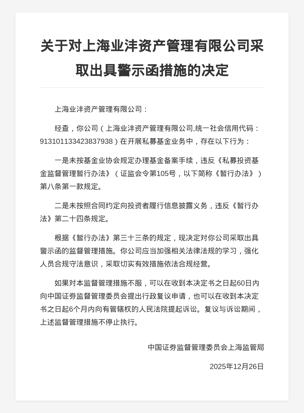 上海业沣资管被出具警示函，涉未按规定办理基金备案手续等