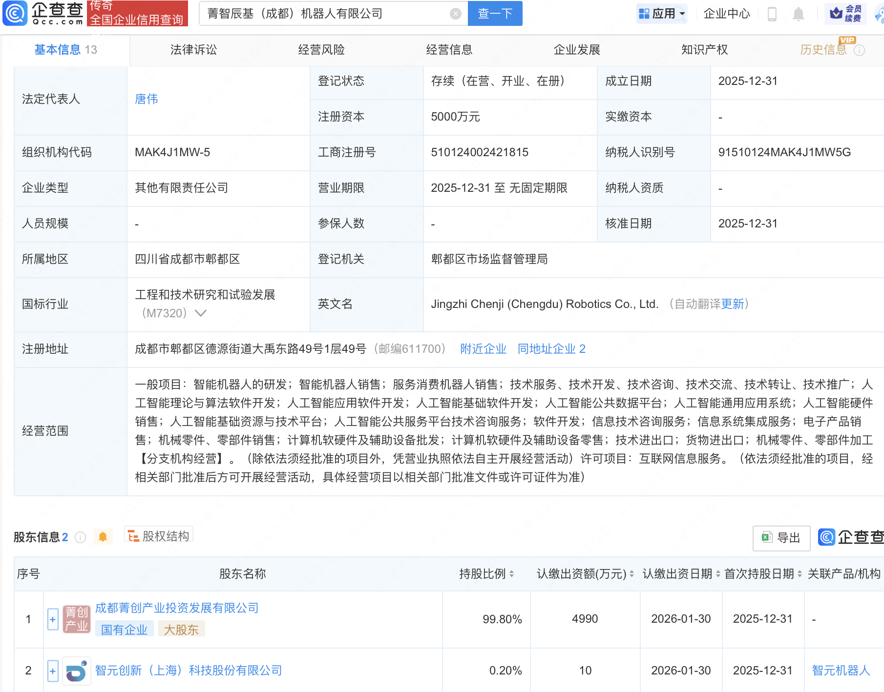 智元机器人等于成都新设机器人公司