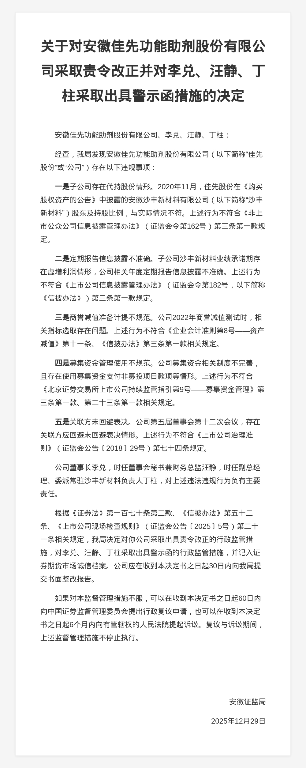 安徽佳先功能助剂被责令改正，涉信披违规等五项问题