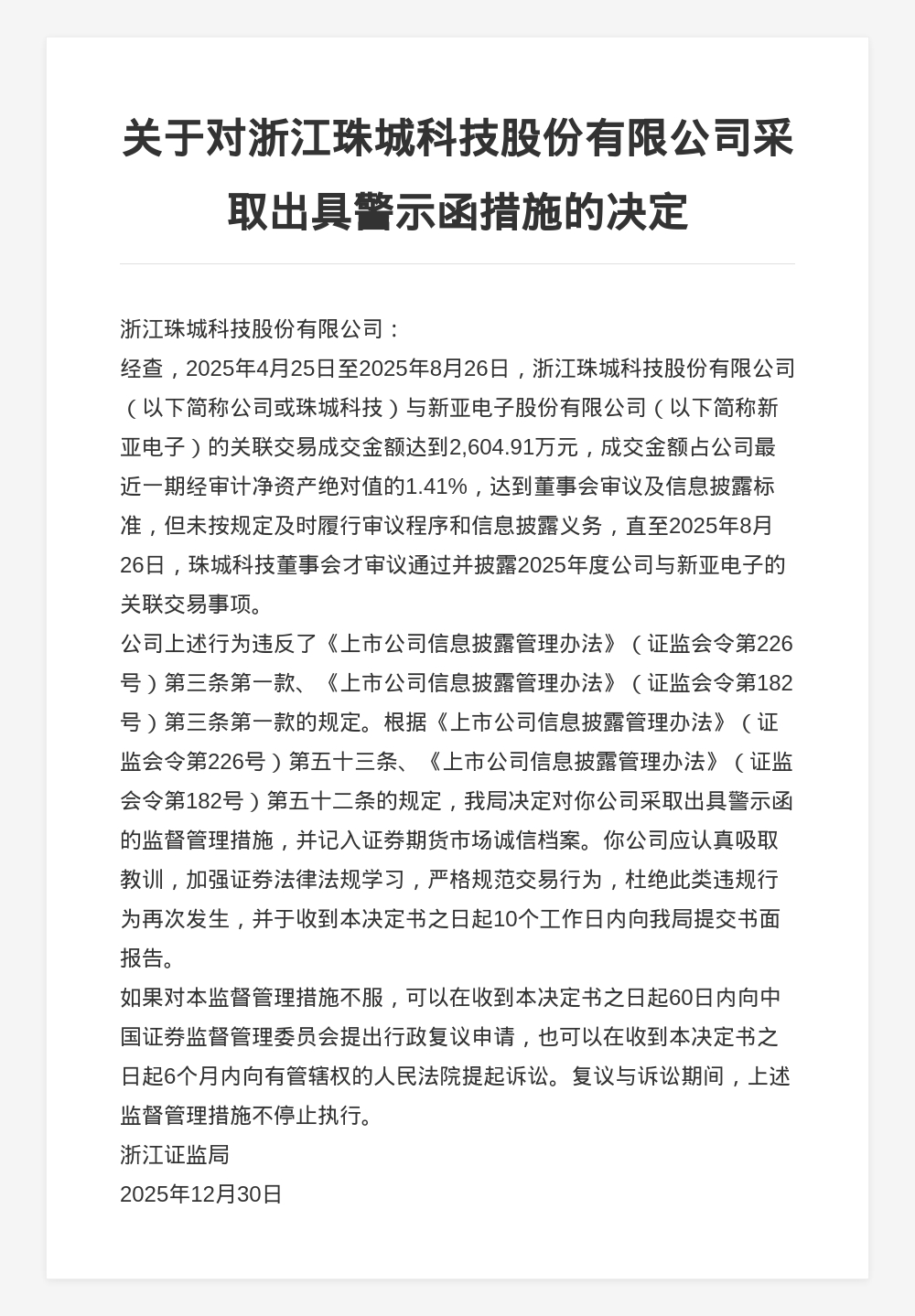 浙江珠城科技被出具警示函，涉关联交易未及时披露