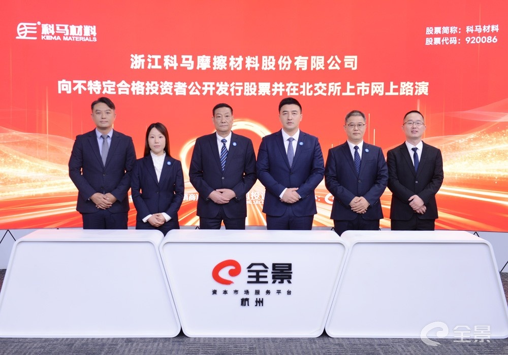 国内传动摩擦材料领域“小巨人” 科马材料北交所上市网上路演在全景网成功举行