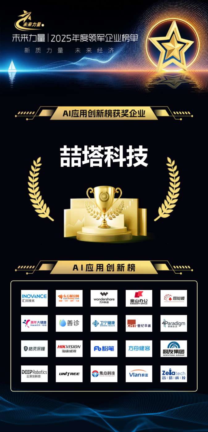喆塔科技入选2025“未来力量”AI应用创新榜 以AI驱动半导体制造智能化升级