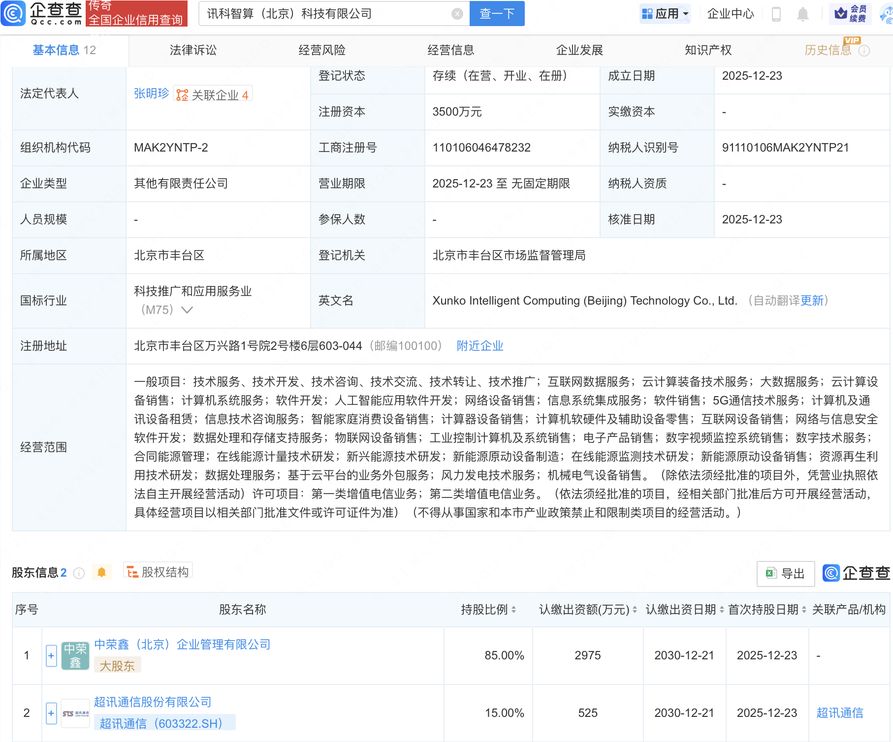 超讯通信等成立新公司,含AI软件开发相关业务