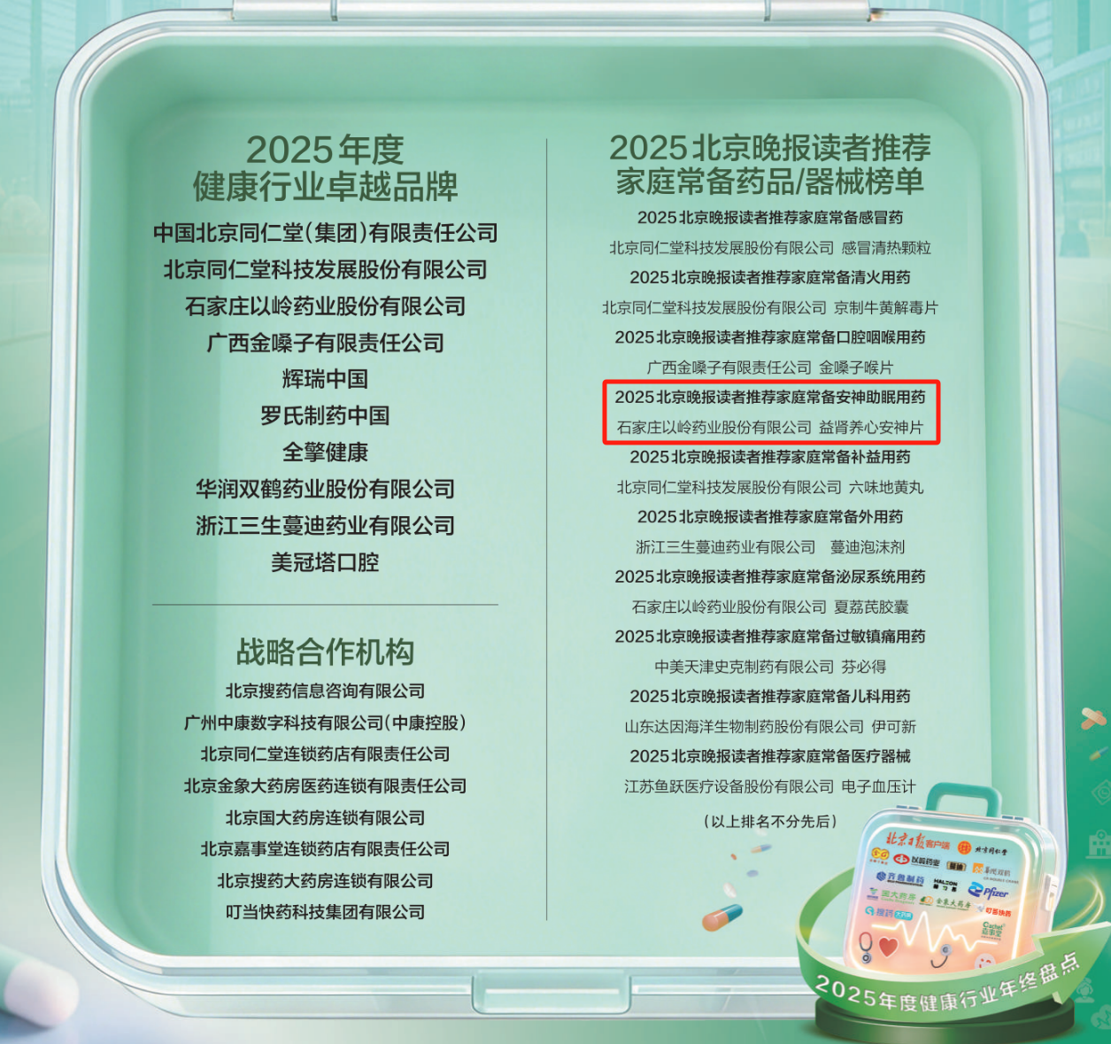以岭药业创新药益肾养心安神片被北京晚报评为家庭常备安神助眠用药
