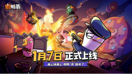 虎牙金山世游联合发行《鹅鸭杀》手游  1月7日公测预约用户超2000万