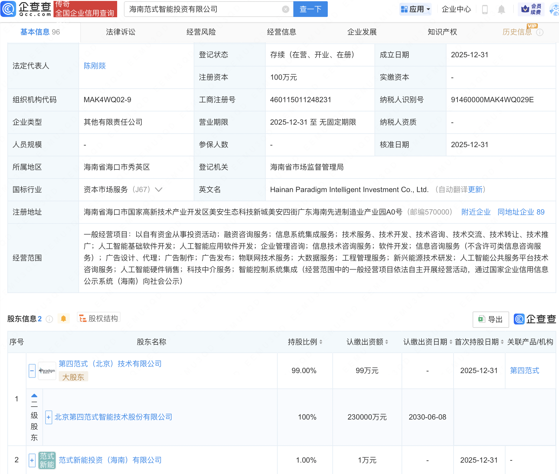 第四范式等成立智能投资公司，含AI相关业务