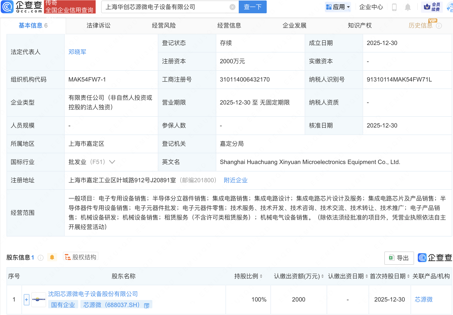 芯源微在上海成立新公司，含集成电路及半导体相关业务