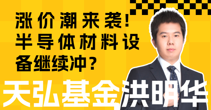 涨价潮来袭！半导体材料设备继续冲？