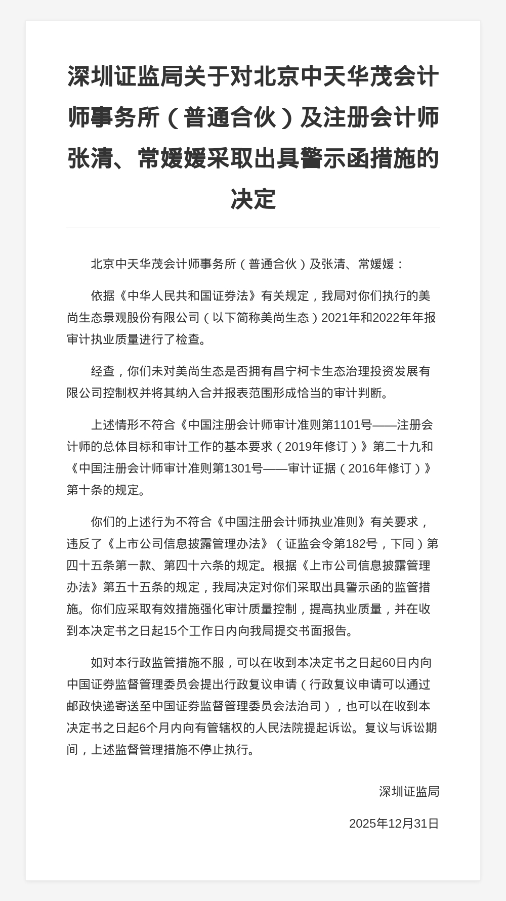 北京中天华茂会计师事务所被出具警示函，涉美尚生态审计违规