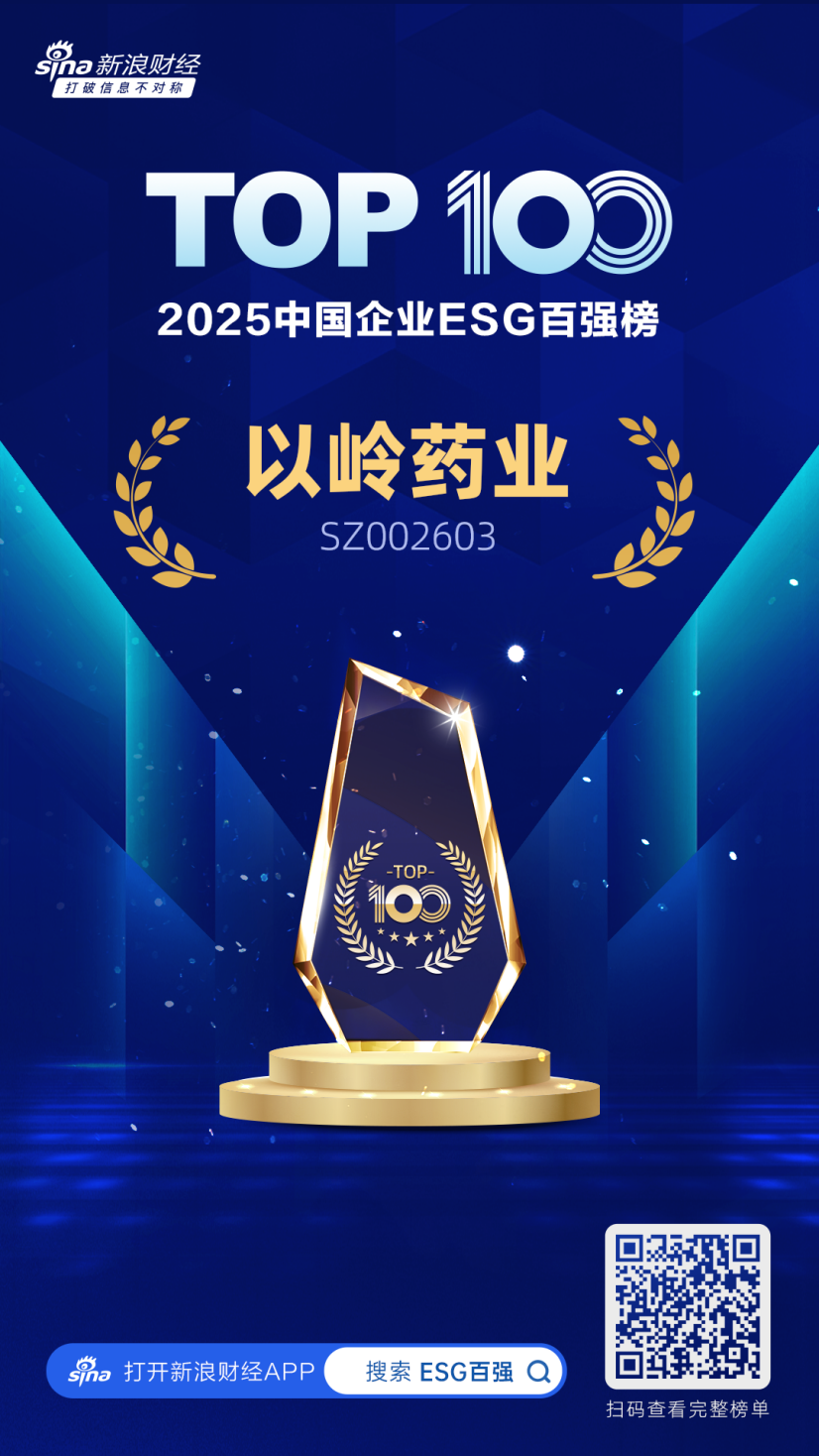 以岭药业入选“2025中国企业ESG百强”榜单