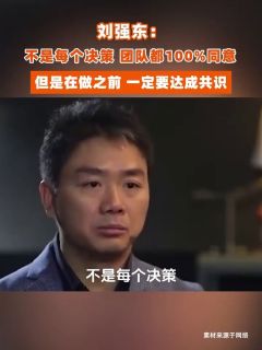 刘强东：不是每个决策，团队都100%同意，但是在做之前，一定要达成共识