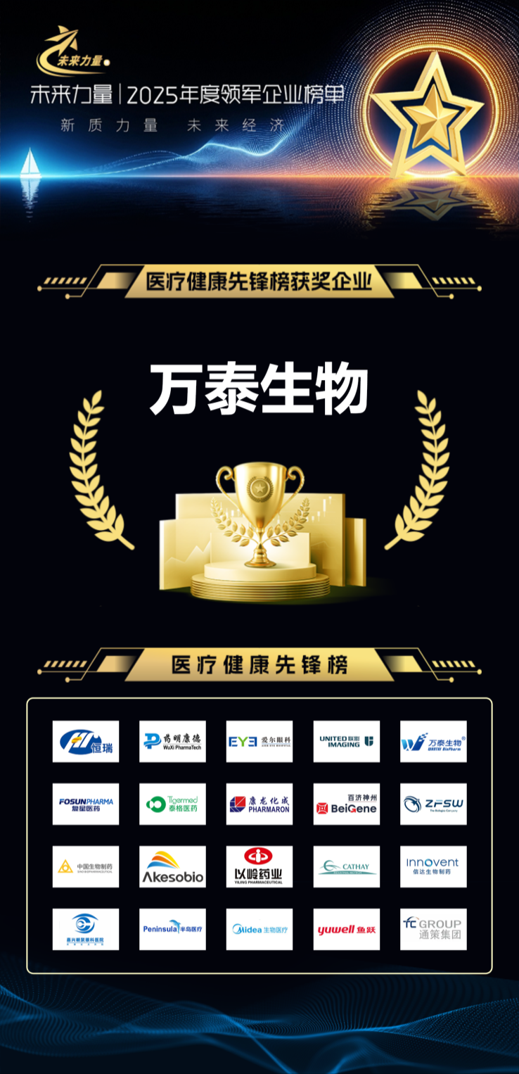 万泰生物入选2025“未来力量”医疗健康先锋榜 以创新引领筛防一体化解决方案