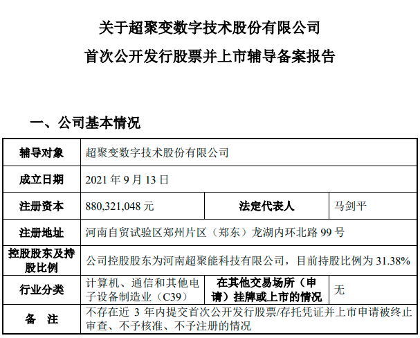 五家企业同日启动上市辅导 华为系算力巨头超聚变冲击资本市场
