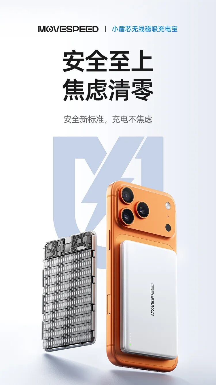 豪鹏科技“软甲固电”技术赋能移速“小盾芯”充电宝，引领消费电子安全能源新纪元