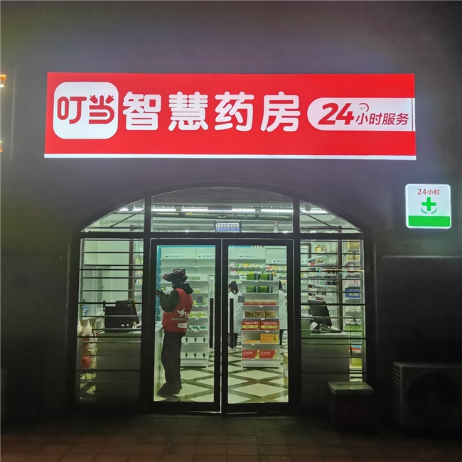 又开50家智慧药房 叮当健康持续加密北上广深门店布局