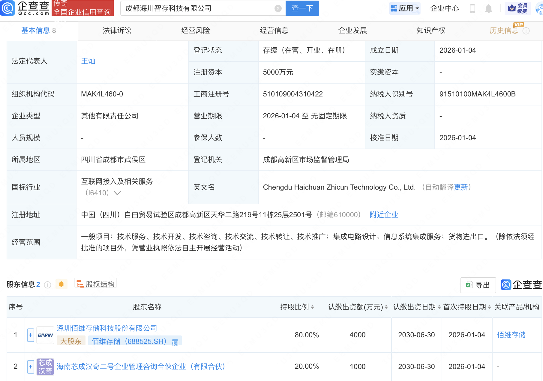 佰维存储等成立新公司，含集成电路业务