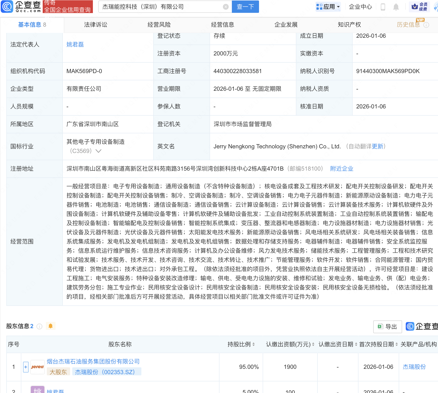 杰瑞股份等成立科技新公司，含发电机及发电机组制造业务