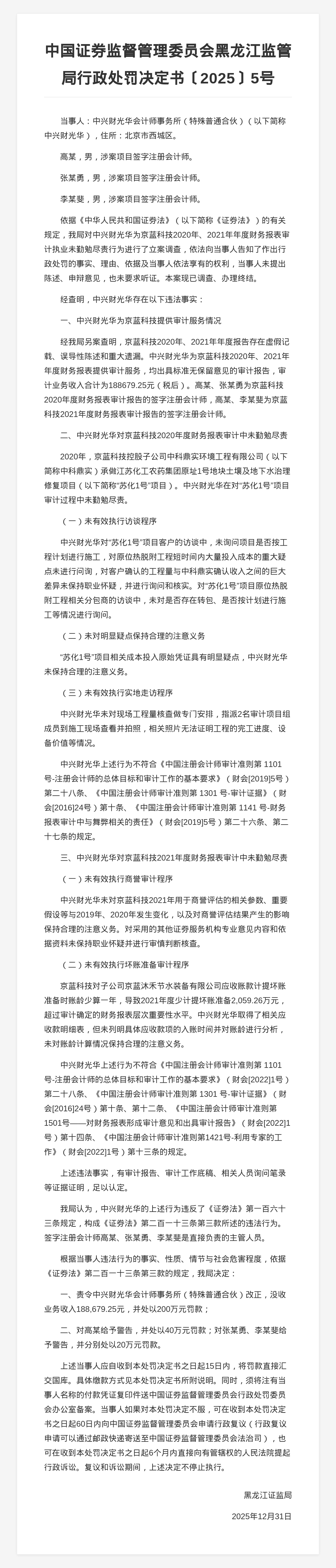 中兴财光华会计师事务所被罚200万,涉审计京蓝科技违规