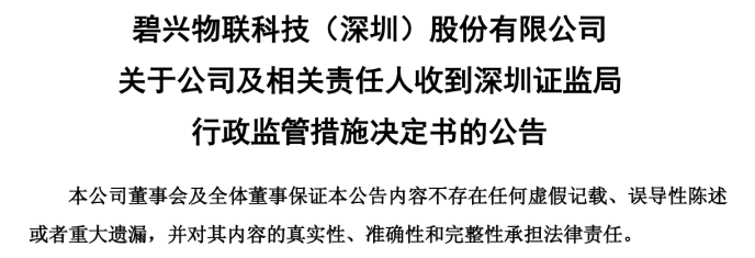 碧兴物联陷“多事之秋”:股东减持、监管函接踵而至,业绩亏损加剧