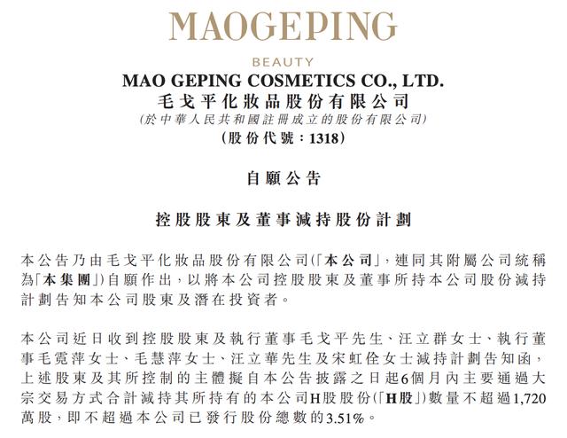 毛戈平减持“毛戈平”！套现超14亿，400亿美妆巨头“承压”