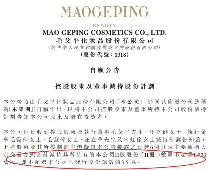 为改善生活，毛戈平家族一把减持15亿