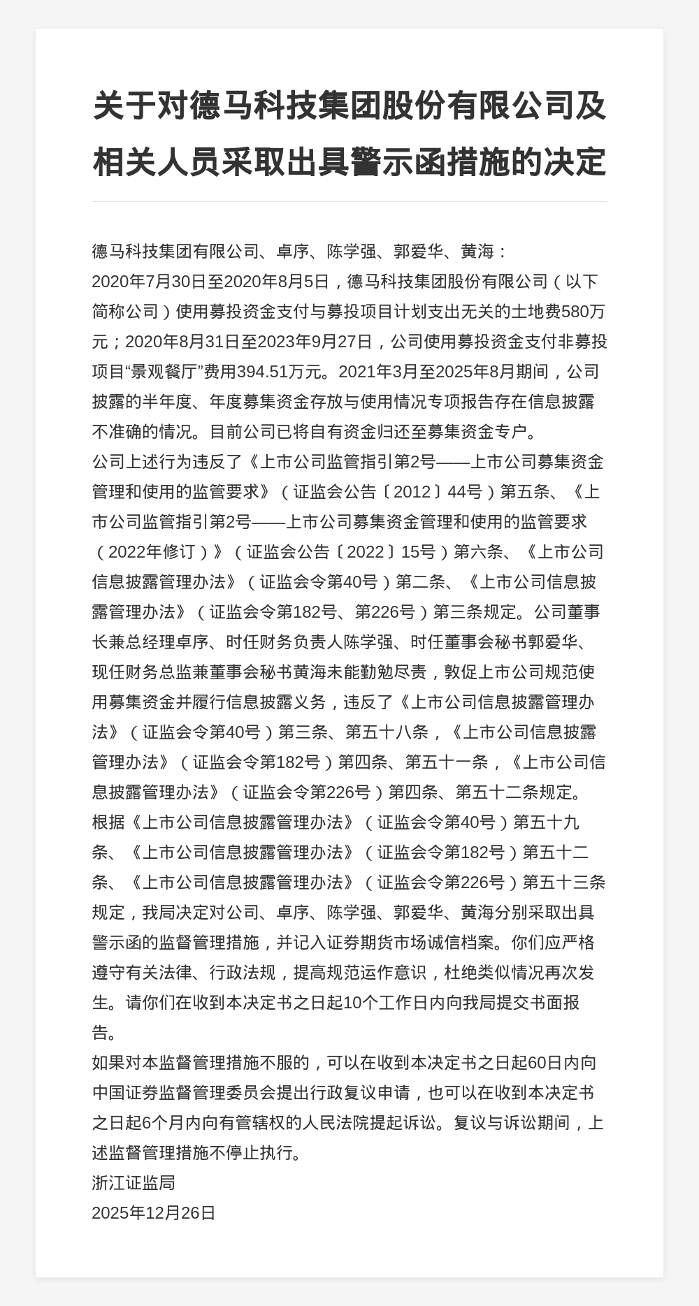 德马科技集团以及董事长等高管被出具警示函，涉信息披露不准确等