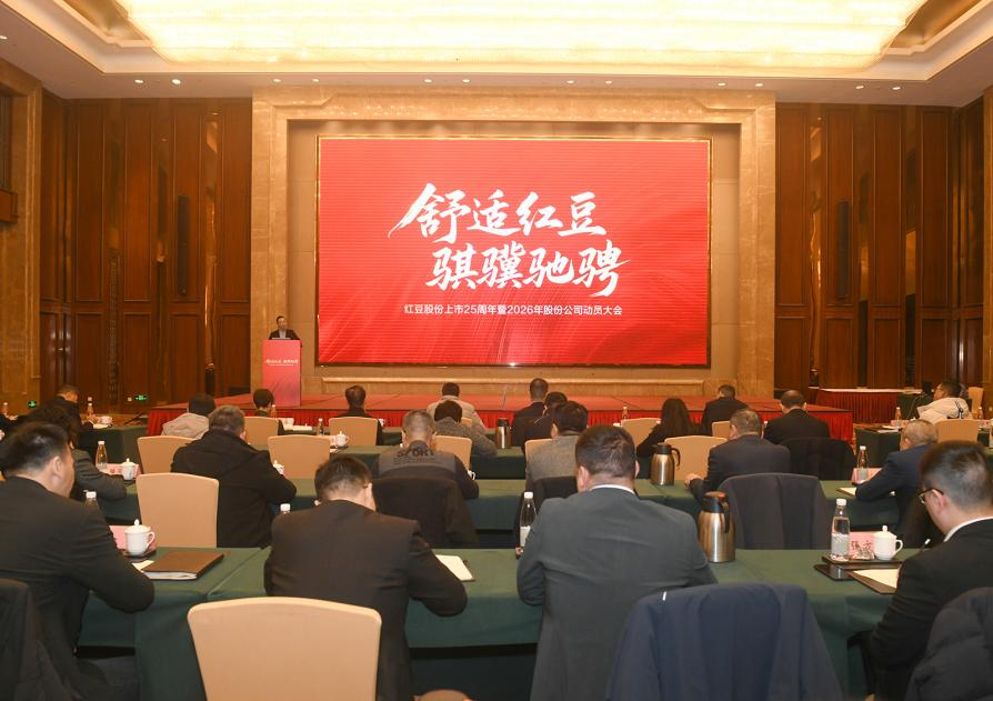 红豆股份上市25周年庆典圆满举行，开启“骐骥驰骋”新征程