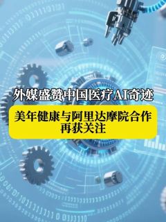 外媒盛赞中国医疗AI奇迹，美年健康与阿里达摩院合作再获关注