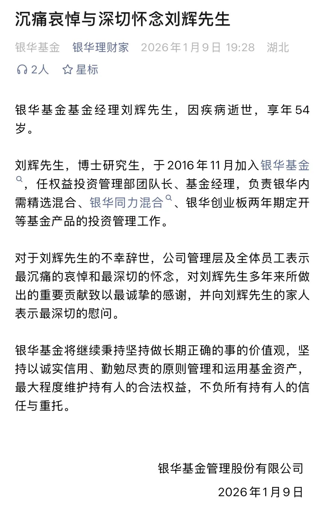 突传噩耗!知名基金经理刘辉病逝