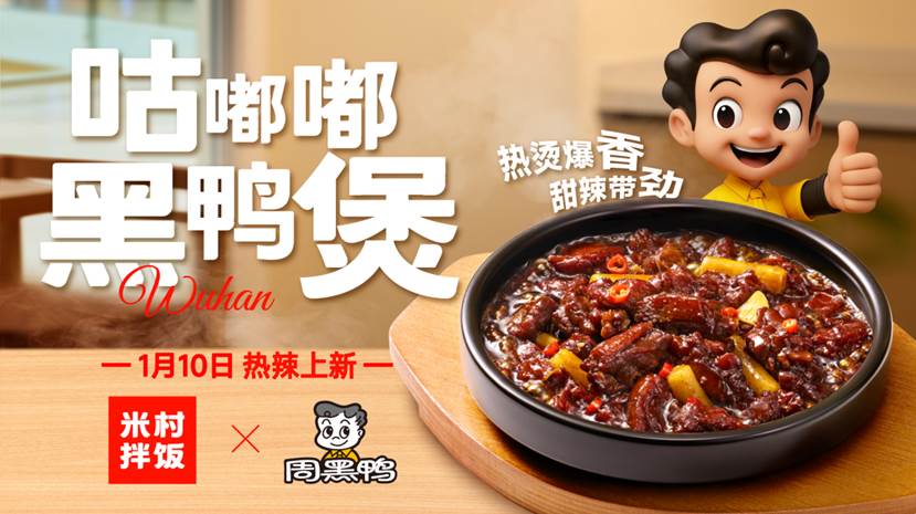 周黑鸭×米村拌饭官宣联名,咕嘟嘟黑鸭煲重磅上市,开创者引领黑鸭风味生态共荣