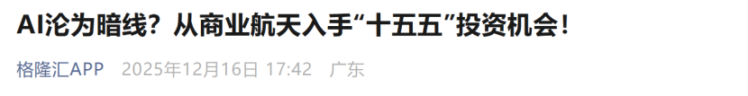 26年持续挖掘十五五AI新质力机遇：八大必看核心科技赛道，已有涨超2倍！