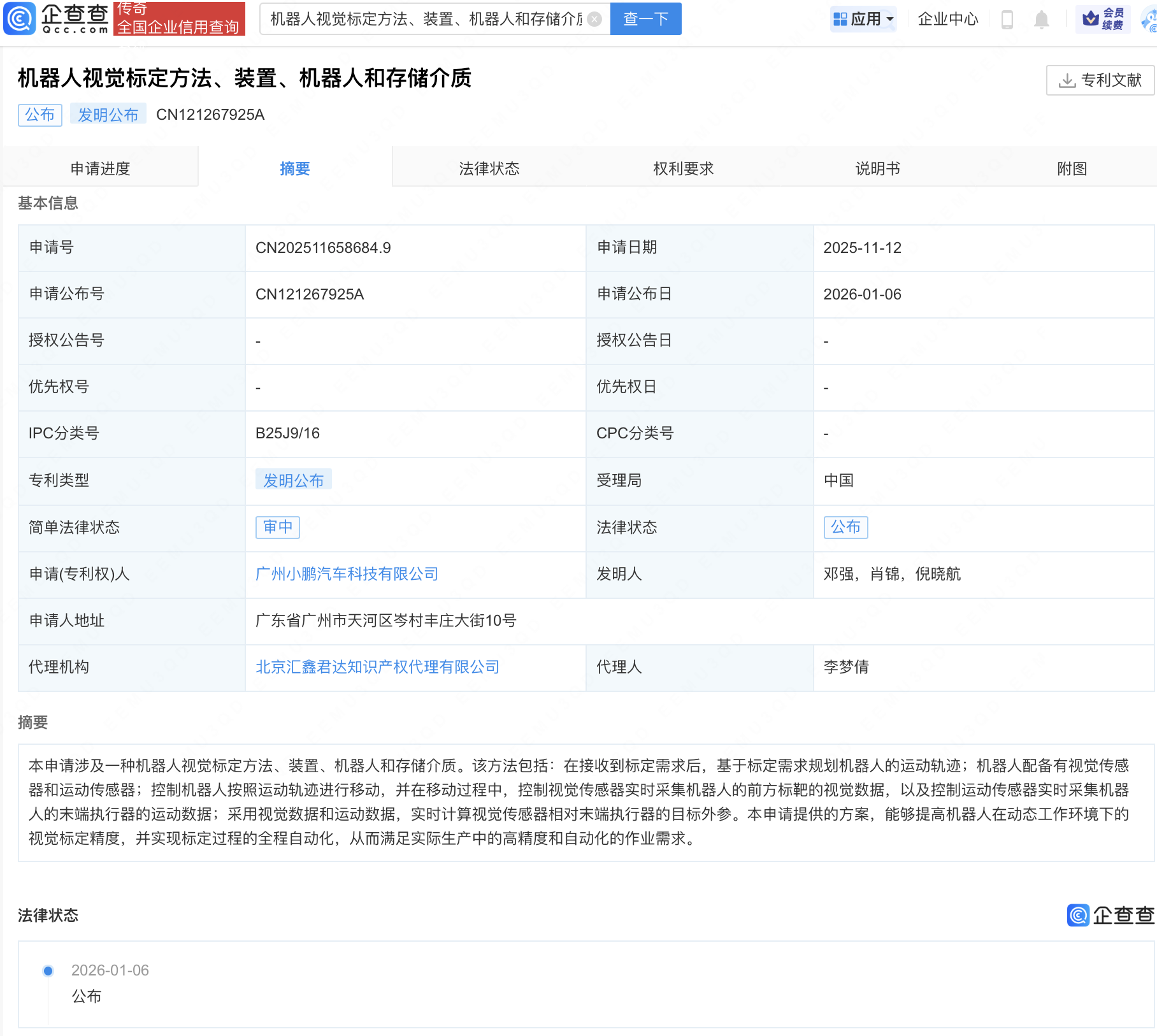 小鹏汽车公布机器人视觉标定相关专利