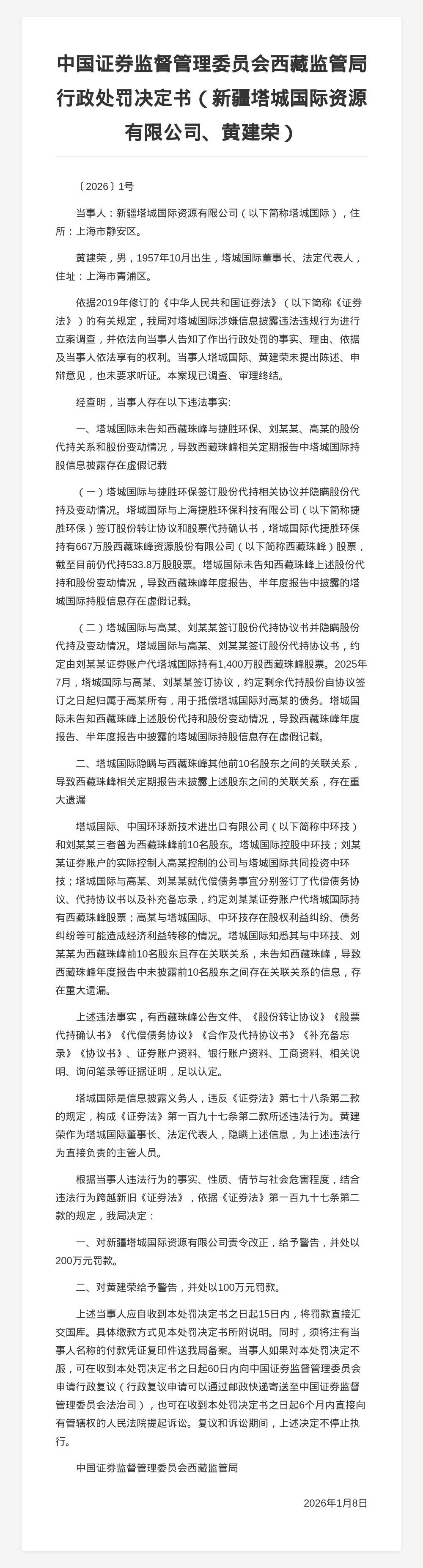 新疆塔城国际被罚200万，涉信息披露违法违规