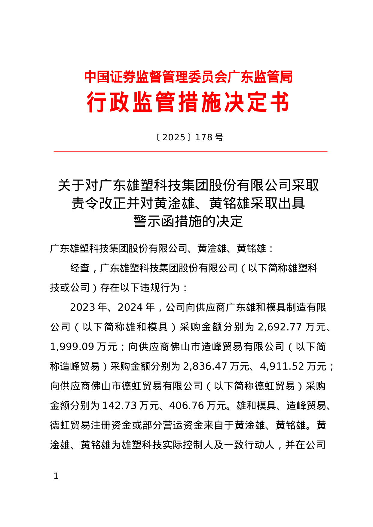 广东雄塑科技被责令改正，责任人被出具警示函