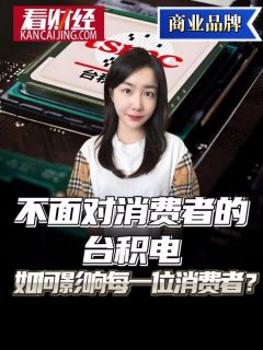 不面对消费者的台积电，如何影响每一位消费者？