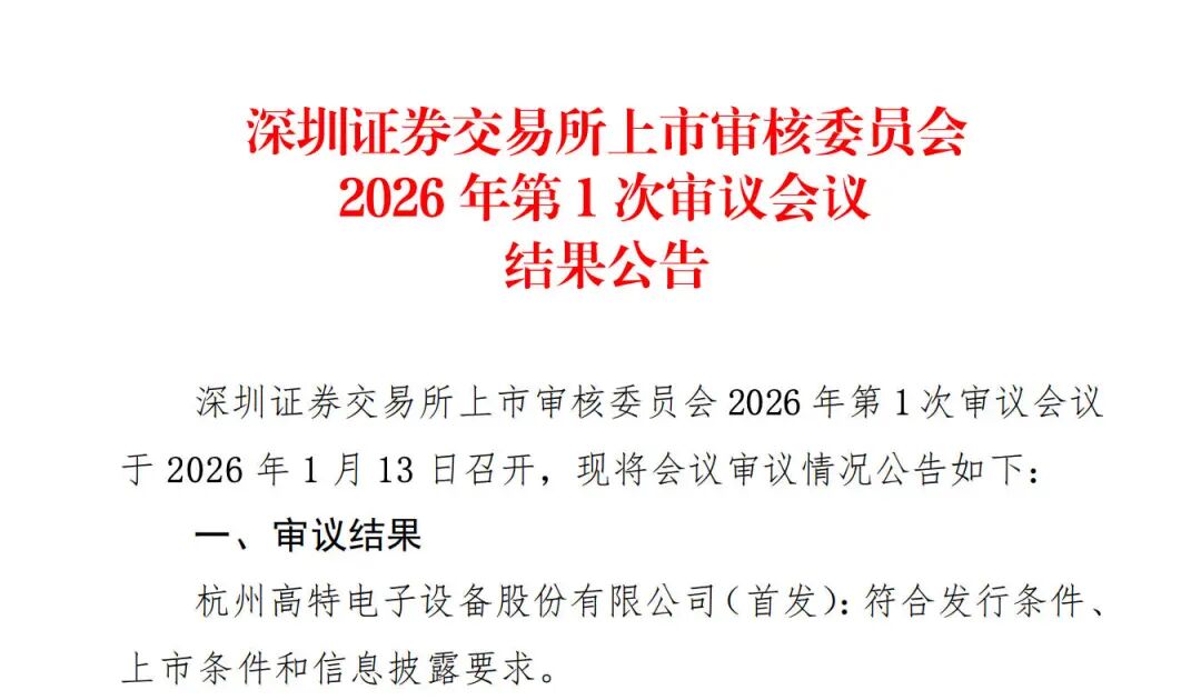高特电子创业板IPO获深交所上市委通过 储能BMS“小巨人”加速全球化布局