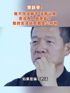 贾跃亭：我不仅没躺平，没有认输，更没有人间蒸发了，我的生活状态都是公开的