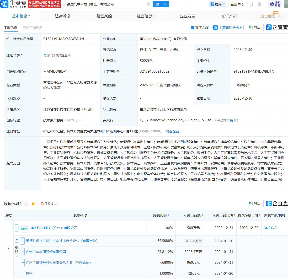 广汽集团持股祺迹汽车在宿迁成立科技公司，含智能机器人业务