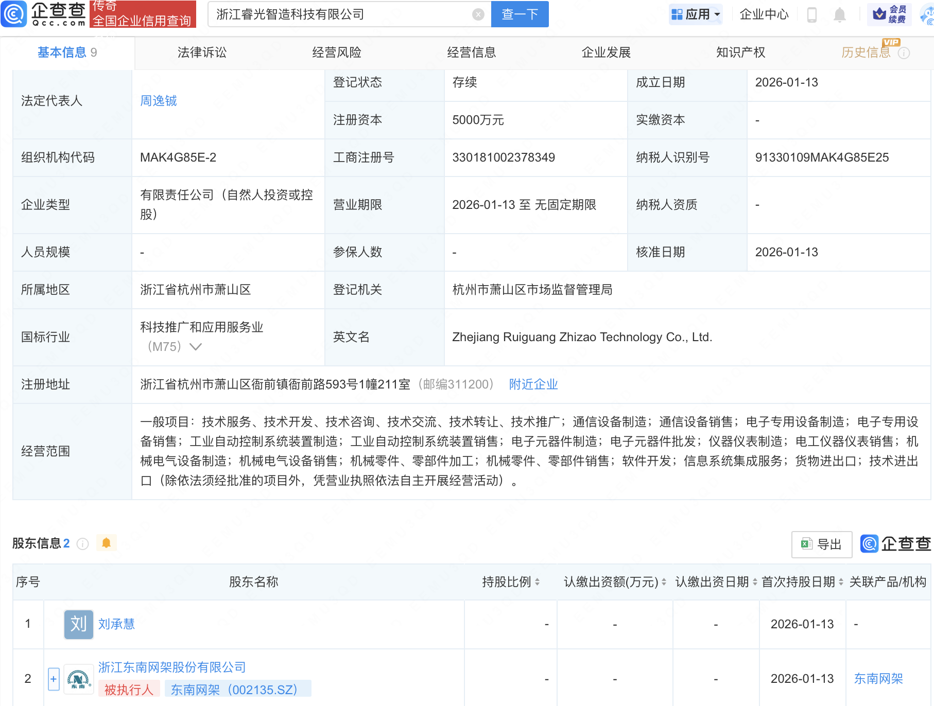 东南网架等成立智造科技公司