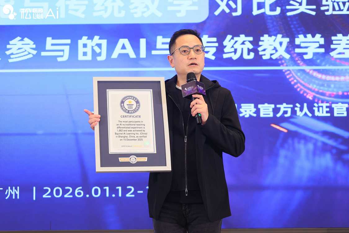 松鼠Ai完成全球首个千人级AI教学对比实验，获吉尼斯世界纪录™认证