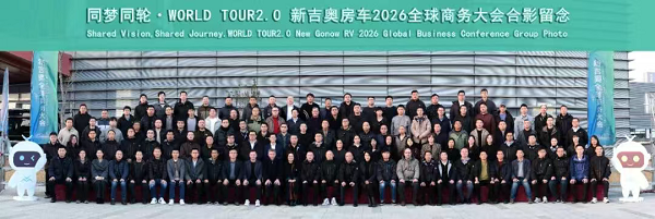 “同梦同轮·World Tour 2.0”—— 新吉奥房车全球战略商务大会圆满举行