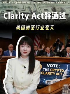 Clarity Act 将通过！美国加密行业变天