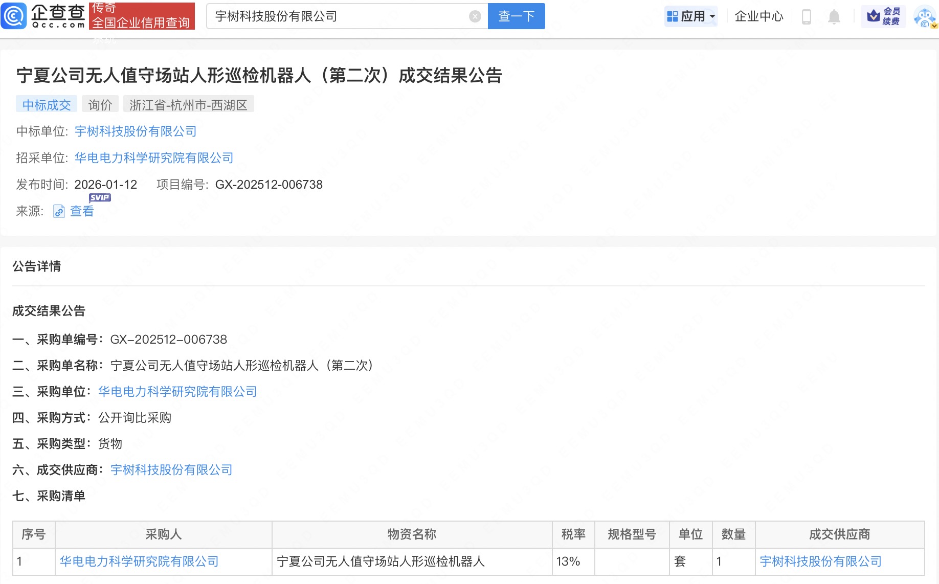 宇树科技中标华电电力科学研究院人形巡检机器人项目
