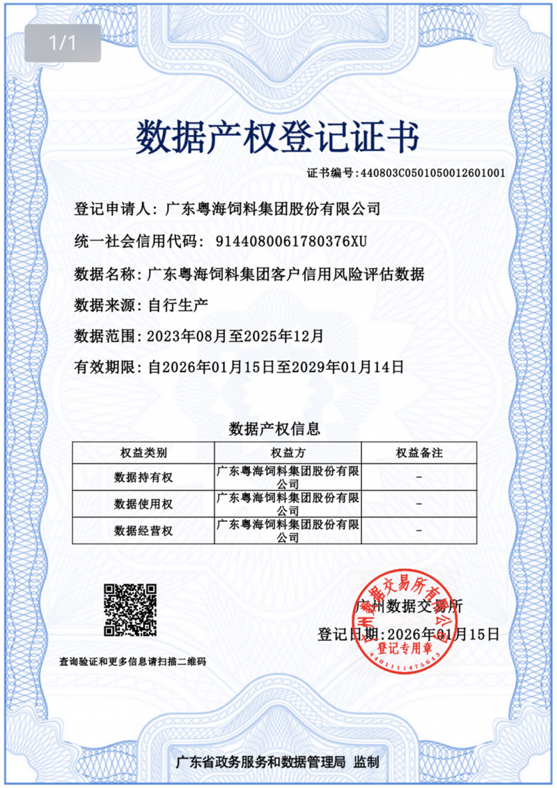 粤海饲料引领水产行业数字化变革！——全国首张数据产权登记助推行业高质量发展